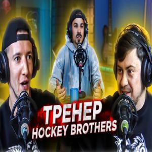 ТРЕНЕР HOCKEY BROTHERS: Играл с ГУСЕВЫМ и КУЧЕРОВЫМ / об АМЕРИКЕ / ДОНБАССЕ и ПОЧЕМУ ЗАКОНЧИЛ ?