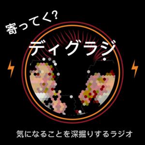 寄ってく？ディグるラジオ〜ディグラジ〜