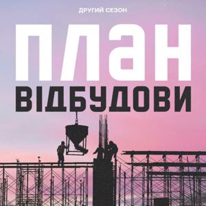 План вібудови