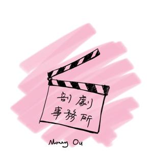 【粤语】剖剧事务所