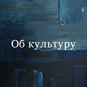 Об культуру