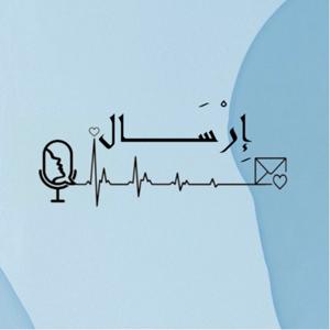 بودكاست إرسَال|