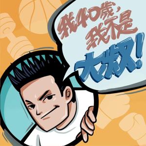 我40歲,我不是大叔