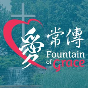 《生命恩泉》Fountain of Love and Life 電視節目《愛‧常傳》─ 聲音檔案