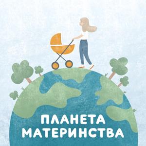 Планета Материнства
