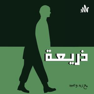 ذريعة