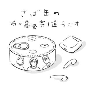 さば缶の時々暴風寄り道ラジオ
