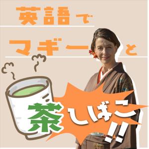 英語でマギーと茶しばこ！