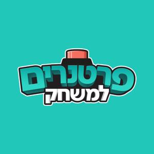 פרטנרים למשחק