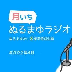 ぬるまゆラジオ