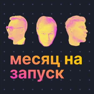 Месяц на запуск