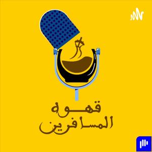 قهوة المسافرين