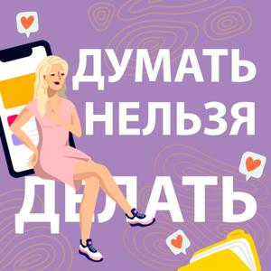 ДУМАТЬ НЕЛЬЗЯ ДЕЛАТЬ