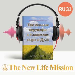Проповеди о Евангелии от Матфея (V) - Так сказали верующие в Евангелие воды и Духа