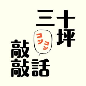 三十坪敲敲話