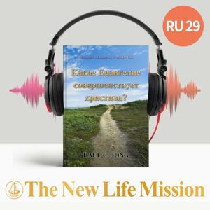 Проповеди о Евангелии от Матфея (III) - Какое Евангелие совершенствует христиан?