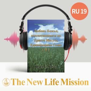 Проповеди о Евангелии от Иоанна (II) - Любовь Божья, воплотившаяся во Христе Иисусе, Единородном Сыне (II)
