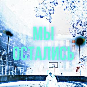 МЫ ОСТАЛИСЬ