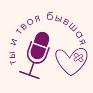 Ты и твоя бывшая