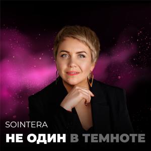 SOINTERA не один в темноте