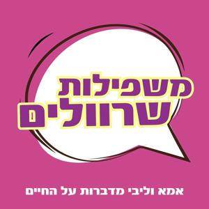 משפילות שרוולים - אמא וליבי מדברות על החיים