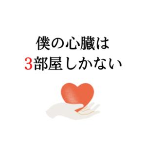 僕の心臓は3部屋しかない