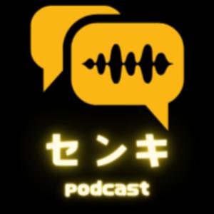 センキPodcast