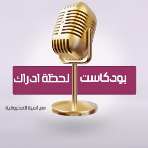لحظة ادراك