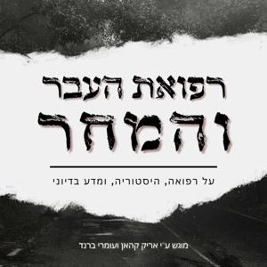 רפואת העבר והמחר