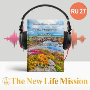 Проповеди о Послании к ефесянам (I) - ЧТО ГОВОРИТ НАМ БОГ ЧЕРЕЗ ПОСЛАНИЕ К ЕФЕСЯНАМ?