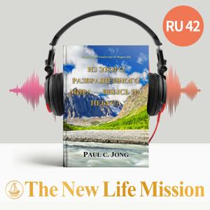 Проповеди о Евангелии от Марка (II) - Из этого развращённого мира ввысь на Небеса