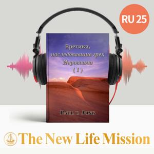 Еретики, наследовавшие грех Иеровоама (I)