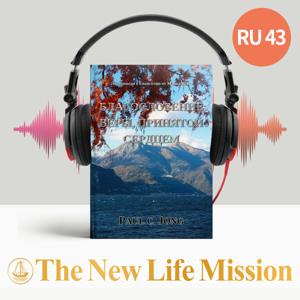 Проповеди о Евангелии от Марка (III) - БЛАГОСЛОВЕНИЕ ВЕРЫ, ПРИНЯТОЙ СЕРДЦЕМ