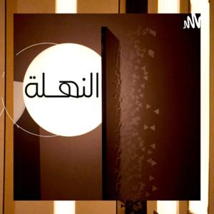 النهلة