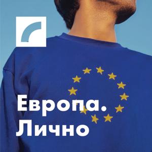 Европа. Лично