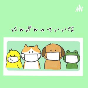 にんげんっていいな