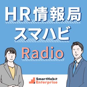HR情報局 スマハビRadio