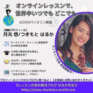 MOONバイオリン教室|はるか先生のひとりごと