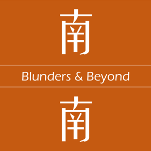 南墙以南