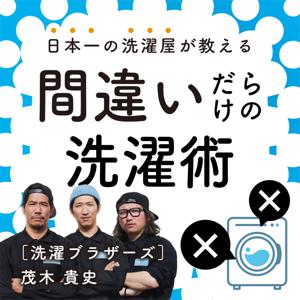 日本一の洗濯屋が教える 間違いだらけの洗濯術
