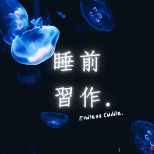 睡前習作。Endless Cuddle.