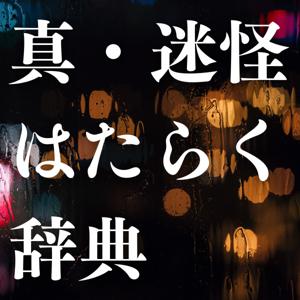 真・迷怪はたらく辞典