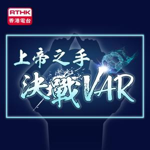 上帝之手決戰VAR