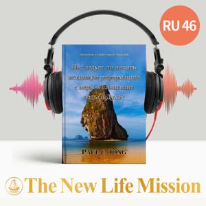 Проповеди о Евангелии от Луки (Ⅲ) - Не следует ли начать истинную реформацию с веры в Евангелие воды и Духа?