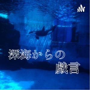 深海からの戯言
