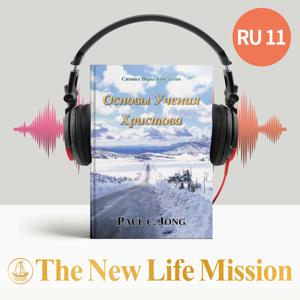 Символ Веры Апостолов - Основы Учения Христова