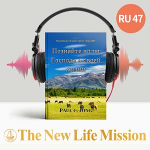 Проповеди о Евангелии от Луки (Ⅳ) - Познайте волю Господа в своей жизни