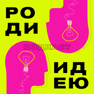Роди идею!