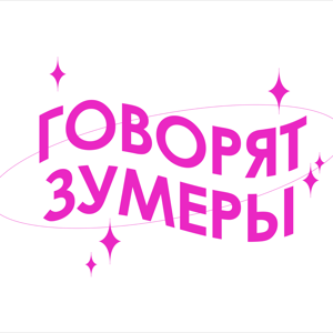 Говорят Зумеры