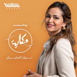 حكاية by SHASHA